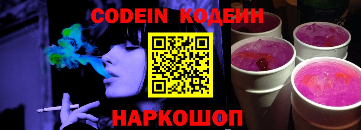 Codein напиток Lean (лин) Славгород