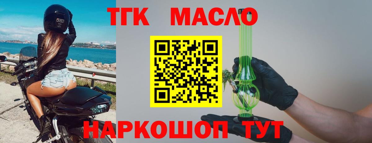 ТГК THC oil Славгород